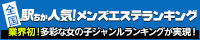 名古屋のメンズエステ情報は[駅ちか]